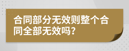 合同部分無(wú)效則整個(gè)合同全部無(wú)效嗎？