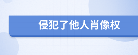 侵犯了他人肖像權(quán)