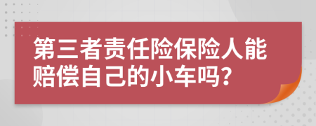 第三者責(zé)任險保險人能賠償自己的小車嗎?