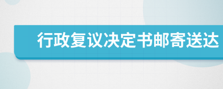 行政復議決定書郵寄送達