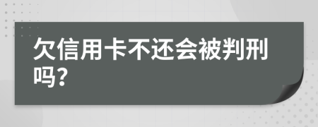 欠信用卡不還會被判刑嗎？