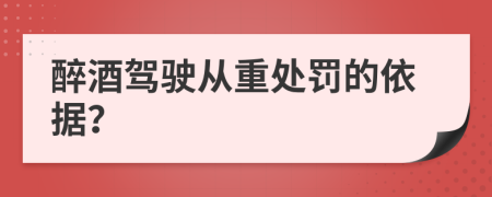 醉酒駕駛從重處罰的依據(jù)？