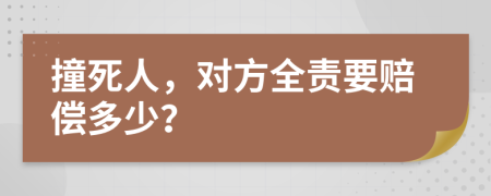撞死人，對方全責要賠償多少？