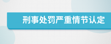 刑事處罰嚴(yán)重情節(jié)認(rèn)定