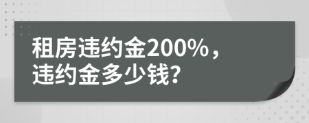 租房違約金200%，違約金多少錢？
