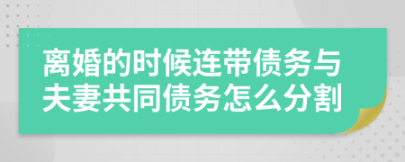 離婚的時(shí)候連帶債務(wù)與夫妻共同債務(wù)怎么分割