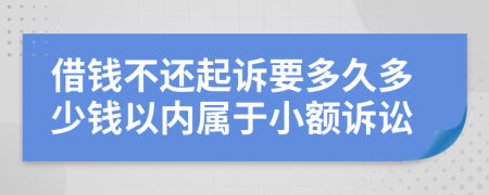 借錢不還起訴要多久多少錢以內(nèi)屬于小額訴訟