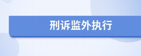 刑訴監(jiān)外執(zhí)行