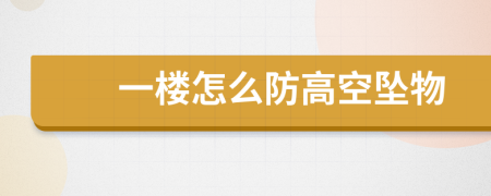一樓怎么防高空墜物