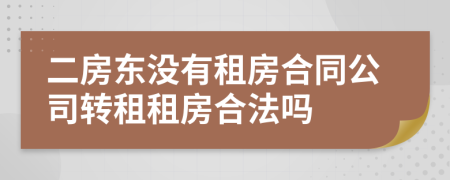 二房東沒有租房合同公司轉(zhuǎn)租租房合法嗎