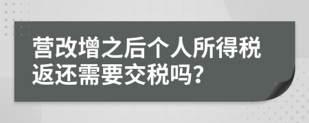 營(yíng)改增之后個(gè)人所得稅返還需要交稅嗎？