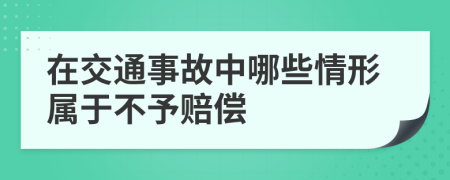 在交通事故中哪些情形屬于不予賠償