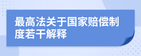 最高法關(guān)于國家賠償制度若干解釋