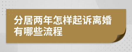 分居兩年怎樣起訴離婚有哪些流程