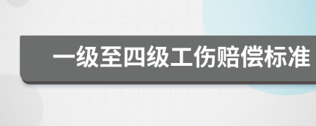 一級(jí)至四級(jí)工傷賠償標(biāo)準(zhǔn)