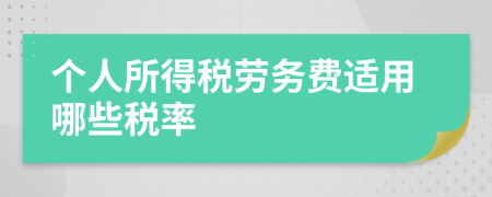 個(gè)人所得稅勞務(wù)費(fèi)適用哪些稅率