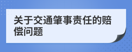 關于交通肇事責任的賠償問題