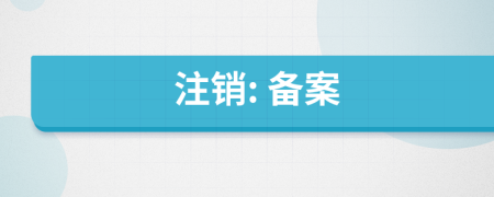 注銷(xiāo): 備案