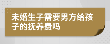 未婚生子需要男方給孩子的撫養(yǎng)費嗎
