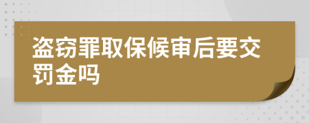 盜竊罪取保候?qū)徍笠涣P金嗎