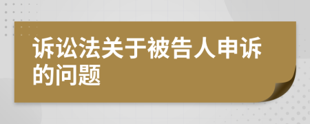 訴訟法關(guān)于被告人申訴的問(wèn)題