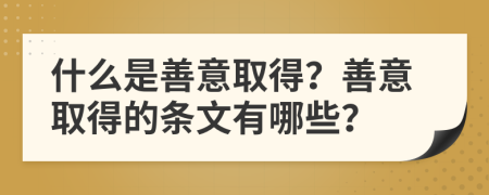 什么是善意取得？善意取得的條文有哪些？