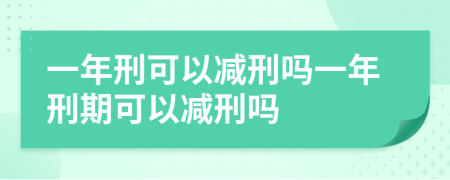 一年刑可以減刑嗎一年刑期可以減刑嗎