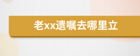 老xx遺囑去哪里立