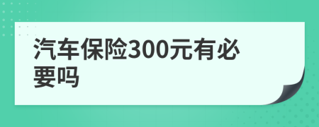 汽車保險300元有必要嗎