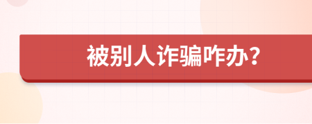 被別人詐騙咋辦？