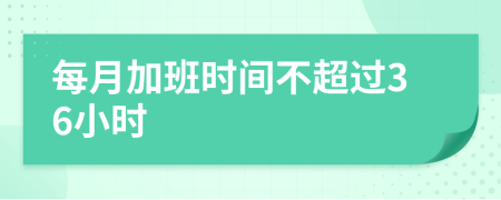 每月加班時(shí)間不超過36小時(shí)