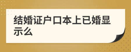結(jié)婚證戶口本上已婚顯示么