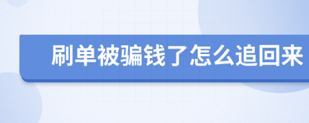 刷單被騙錢了怎么追回來
