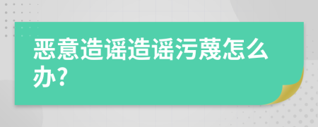 惡意造謠造謠污蔑怎么辦?