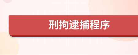 刑拘逮捕程序