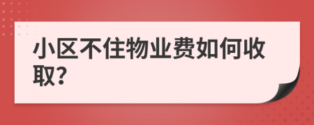 小區(qū)不住物業(yè)費(fèi)如何收??？