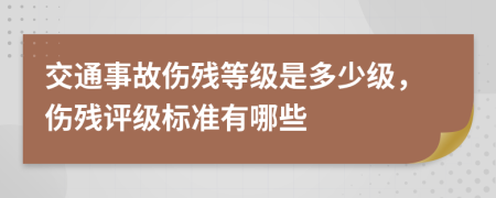 交通事故傷殘等級(jí)是多少級(jí)，傷殘?jiān)u級(jí)標(biāo)準(zhǔn)有哪些