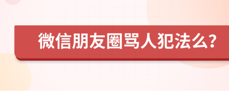微信朋友圈罵人犯法么？