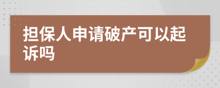 擔(dān)保人申請破產(chǎn)可以起訴嗎