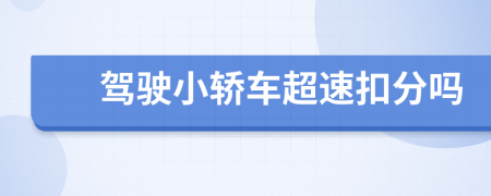 駕駛小轎車超速扣分嗎