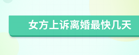 女方上訴離婚最快幾天