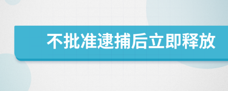 不批準(zhǔn)逮捕后立即釋放