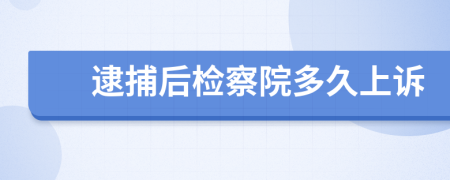 逮捕后檢察院多久上訴