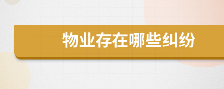 物業(yè)存在哪些糾紛