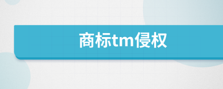 商標(biāo)tm侵權(quán)