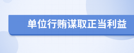 單位行賄謀取正當利益