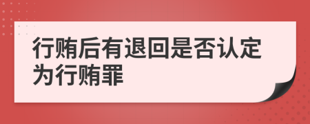 行賄后有退回是否認(rèn)定為行賄罪