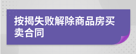 按揭失敗解除商品房買賣合同