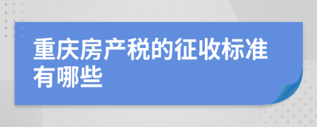 重慶房產(chǎn)稅的征收標準有哪些