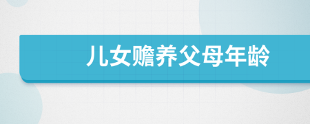 兒女贍養(yǎng)父母年齡